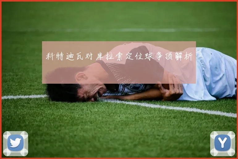 科特迪瓦对库拉索定位球争顶解析