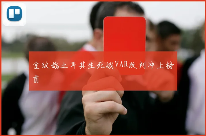 金玟哉土耳其生死战VAR改判冲上榜首