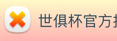 世俱杯官方指定买足球平台