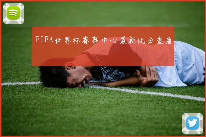 FIFA世界杯赛事中心最新比分查看