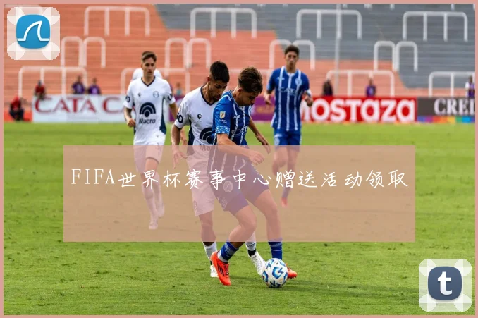 FIFA世界杯赛事中心赠送活动领取