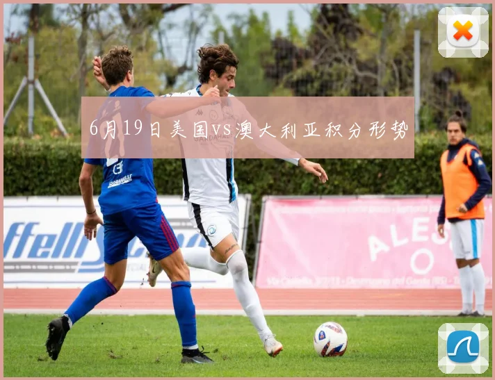 6月19日美国vs澳大利亚积分形势
