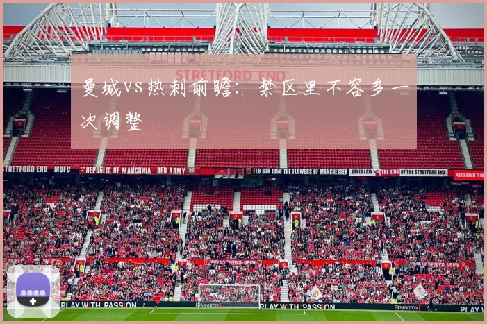 曼城vs热刺前瞻：禁区里不容多一次调整