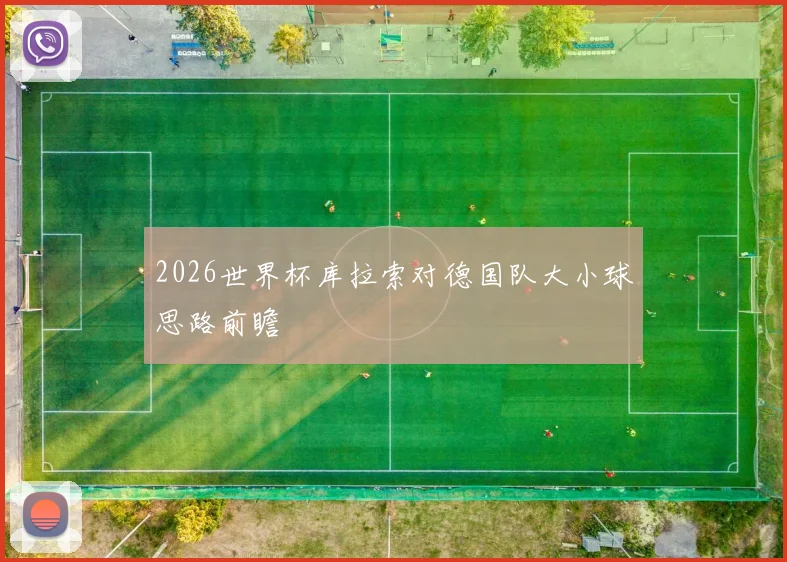 2026世界杯库拉索对德国队大小球思路前瞻