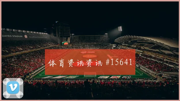 巴尔塞纳斯对阵克罗地亚队小组赛速度冲击状态评估