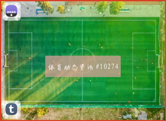 纳斯鲁拉耶夫对阵葡萄牙小组赛速度冲击攻防解读