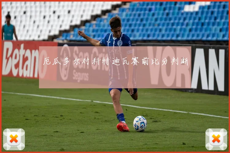 厄瓜多尔对科特迪瓦赛前比分判断