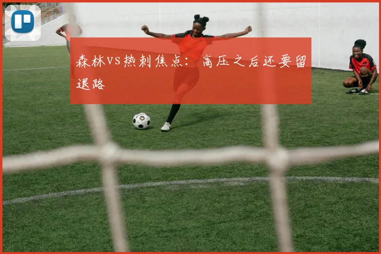森林vs热刺焦点：高压之后还要留退路
