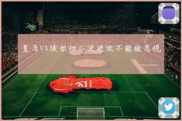 皇马vs埃尔切二次进攻不能被忽视