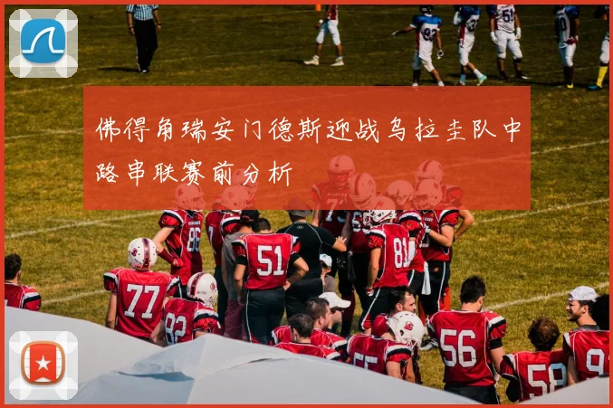 佛得角瑞安门德斯迎战乌拉圭队中路串联赛前分析