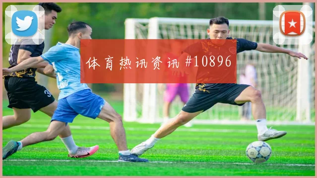 恩西索面对美国防线能否制造点球机会战术价值观察