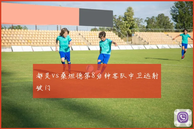 都灵vs桑坦德第8分钟客队中卫远射破门