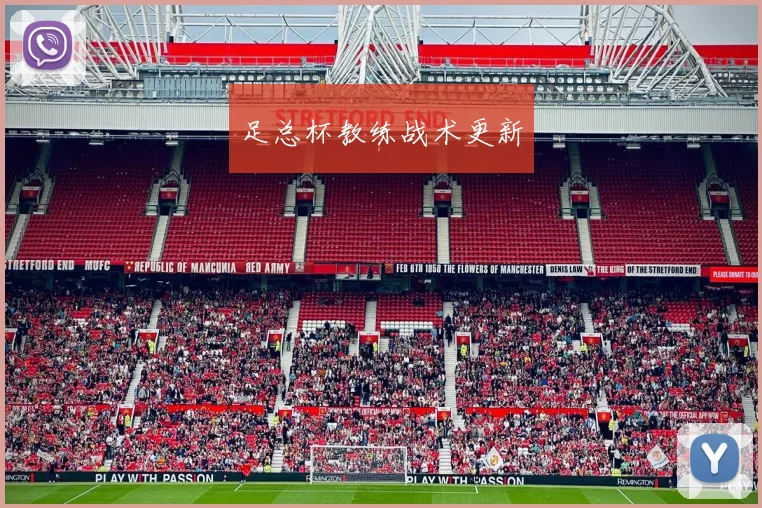 足总杯教练战术更新