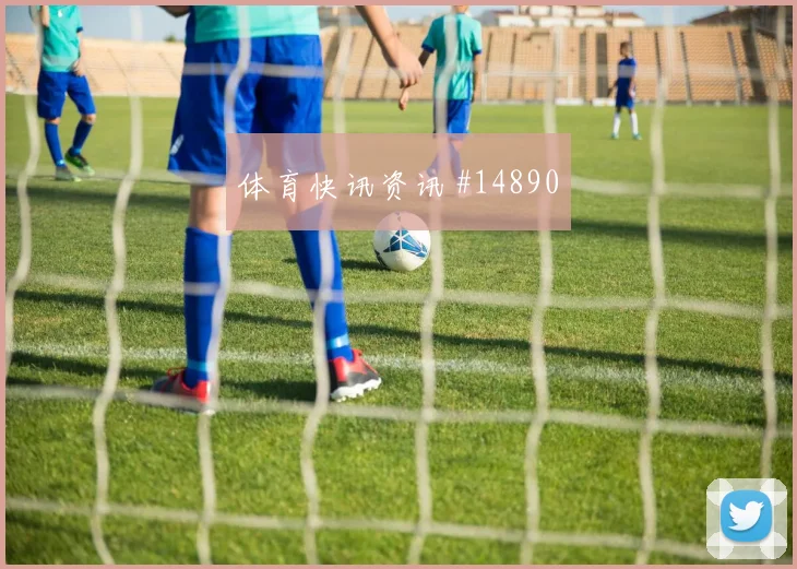 新西兰队加贝特对阵比利时防守回追是否及时看点梳理